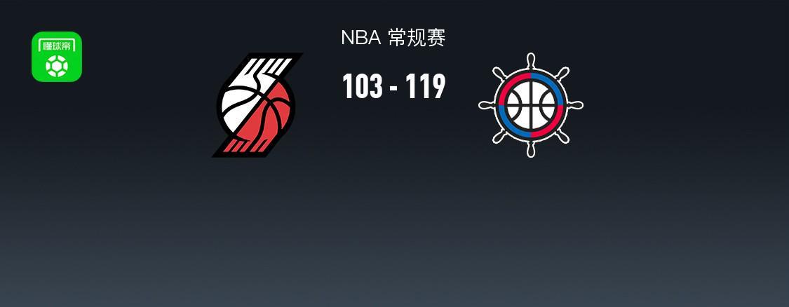 快船119-103逆转开拓者迎3连胜，哈登34+6，伦纳德28+8+6，大洛9记三分