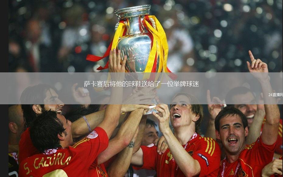 萨卡赛后将他的球鞋送给了一位举牌球迷
