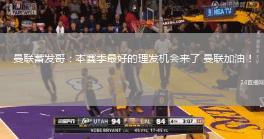 曼联蓄发哥：本赛季最好的理发机会来了 曼联加油！