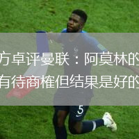 董方卓评曼联：阿莫林的换人有待商榷但结果是好的