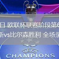 12月12日 欧联杯联赛阶段第6轮 帕纳辛纳科斯vs比尔森胜利 全场录像