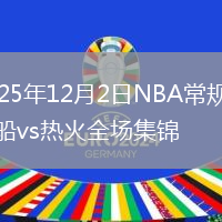 2025年12月2日NBA常规赛快船vs热火全场集锦