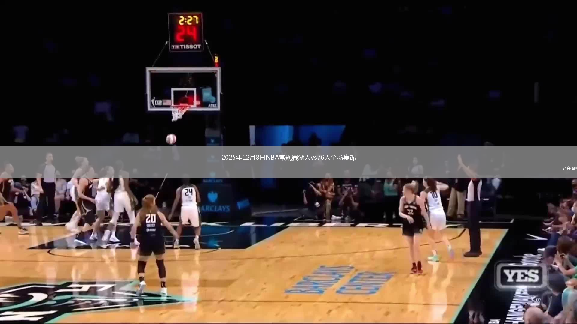 2025年12月8日NBA常规赛湖人vs76人全场集锦