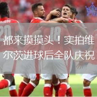 都来摸摸头！实拍维尔茨进球后全队庆祝